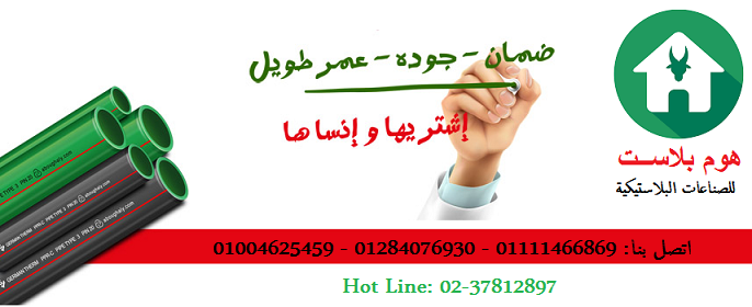 جميع انواع المواسير البروبلين والاكسسوارات الخاصة بها من هوم بلاست